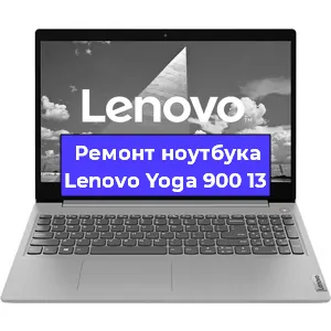 Ремонт ноутбука Lenovo Yoga 900 13 в Красноярске
